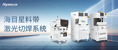 海目星料帶激光切焊系統